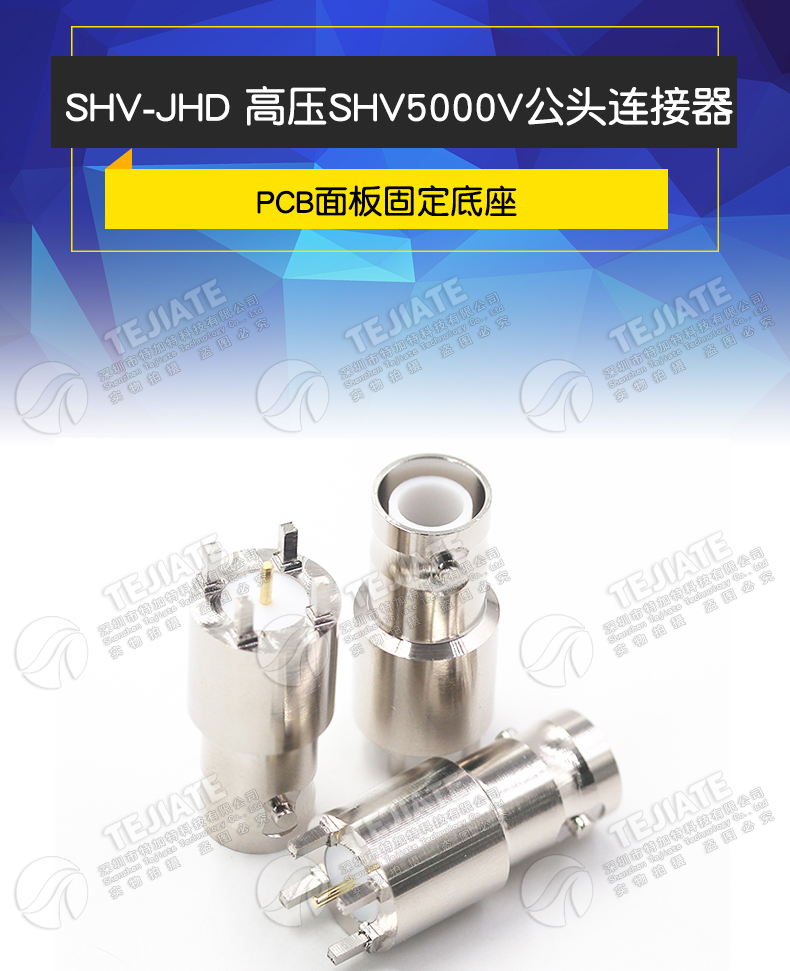 特加特 SHV-JHD SHV-JE SHV5000V高压射频连接器 PCB面板固定底座