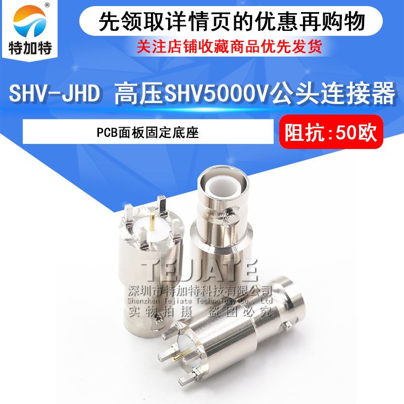 特加特 SHV-JHD SHV-JE SHV5000V高压射频连接器 PCB面板固定底座