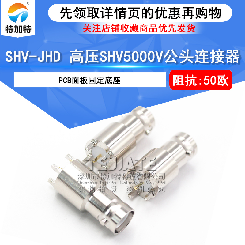 特加特 SHV-JHD SHV-JE SHV5000V高压射频连接器 PCB面板固定底座 TEJIATE/特加特