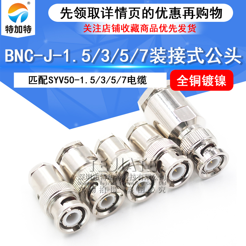 BNC-J-1.5-2-3-5-7装接式接线头 BNC/Q9公头五件套全铜馈线射频头 TEJIATE/特加特