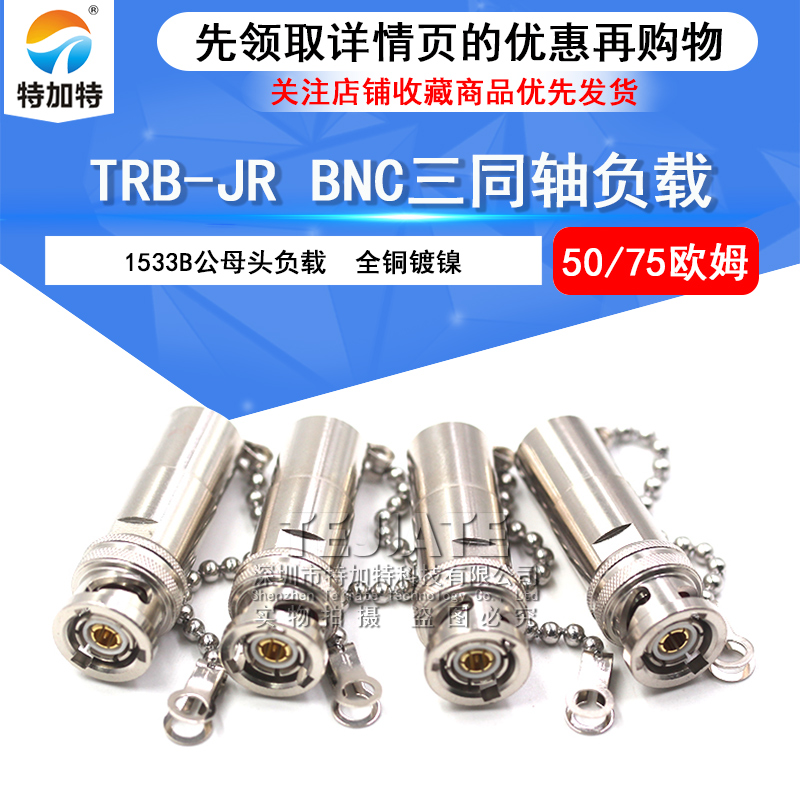 特加特 TRB-JR BNC三同轴负载50欧/75Ω  带链条1533B TRB负载1W TEJIATE/特加特