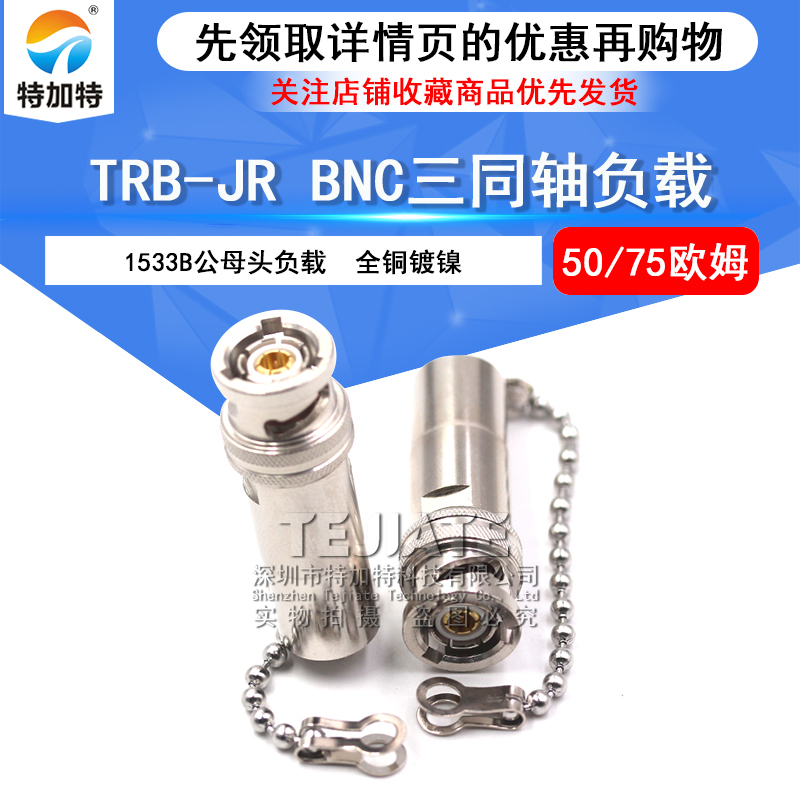 特加特 TRB-JR BNC三同轴负载50欧/75Ω  带链条1533B TRB负载1W
