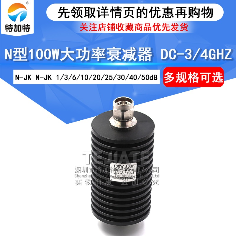 N型100W大功率同轴固定衰减器N-JK 1/10/20/30/40/50dB DC-3/4GHz TEJIATE/特加特