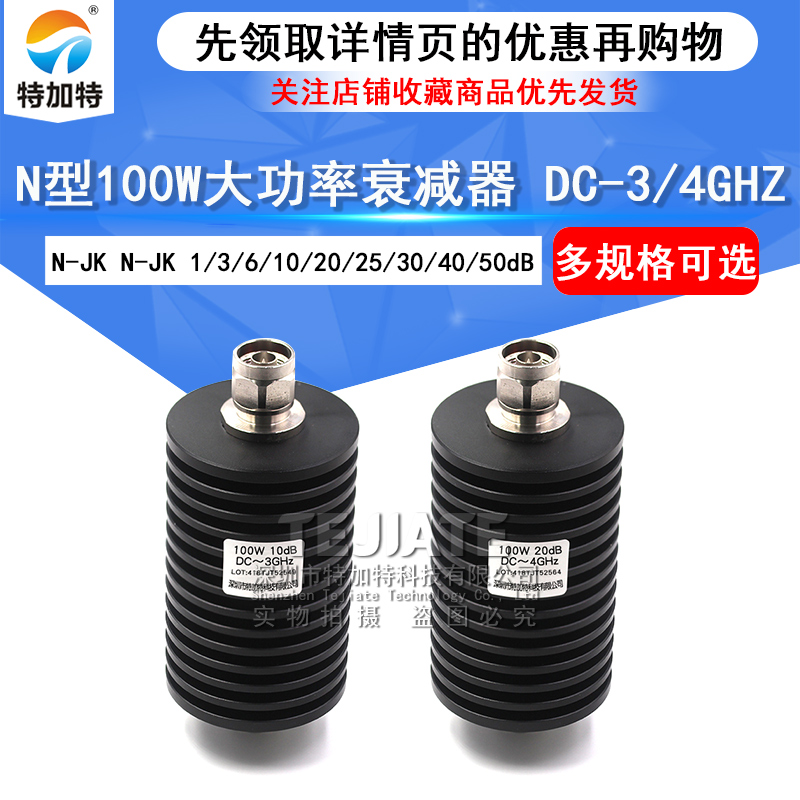 N型100W大功率同轴固定衰减器N-JK 1/10/20/30/40/50dB DC-3/4GHz