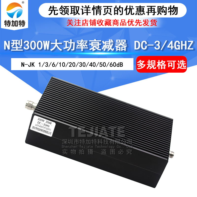 N型300W衰减器 大功率同轴固定衰减器 1/10/20/30/40-60dB 0-4GHZ TEJIATE/特加特