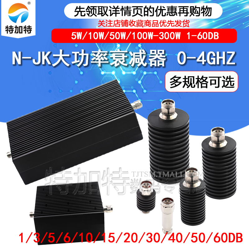 N-JK同轴固定N型大功率衰减器5W/10W/50W/100W-300W1-60DB 0-6GHz TEJIATE/特加特