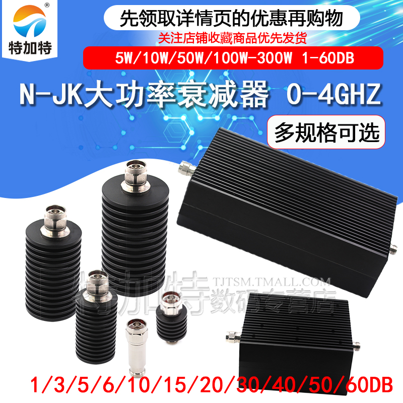 N-JK同轴固定N型大功率衰减器5W/10W/50W/100W-300W1-60DB 0-6GHz