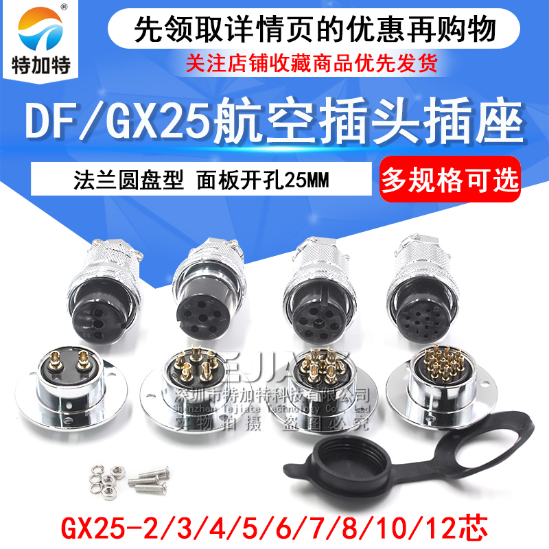 M25航空插头 DF/GX25-2/3/4/5/6/7/8/10针12芯 法兰圆盘型对插座