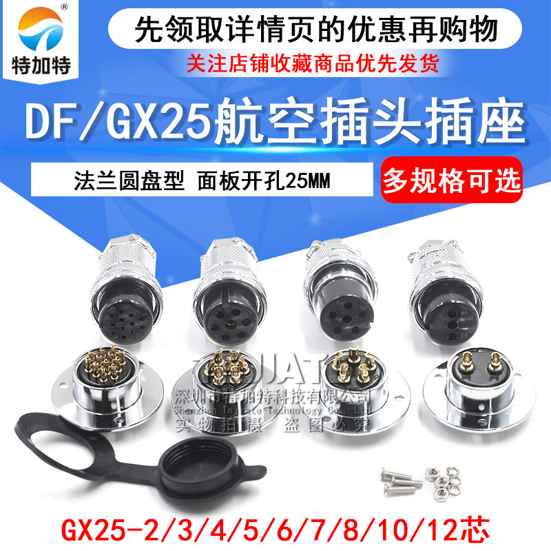 M25航空插头 DF/GX25-2/3/4/5/6/7/8/10针12芯 法兰圆盘型对插座 TEJIATE/特加特