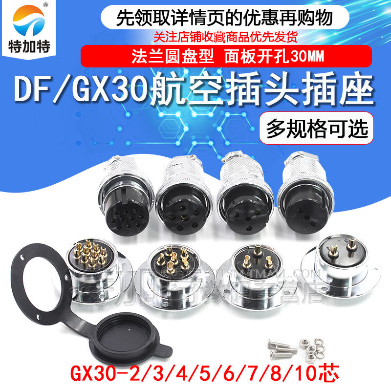 M30航空插座插头 DF/GX30-2/3/4/5/6/7/8/10芯对插连接器圆盘法兰 TEJIATE/特加特