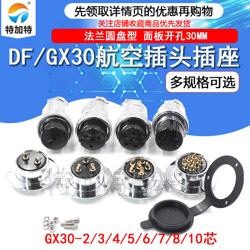 M30航空插座插头 DF/GX30-2/3/4/5/6/7/8/10芯对插连接器圆盘法兰