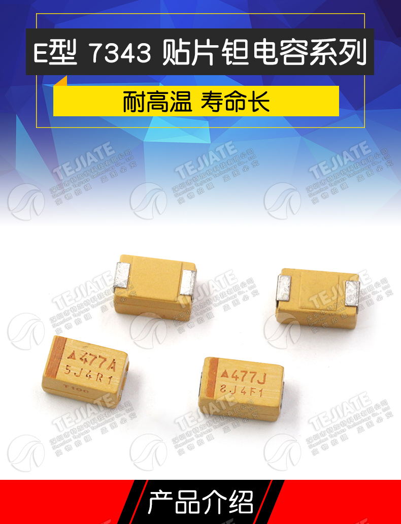 贴片钽电容E型7343 10V 6.3V 470UF 477