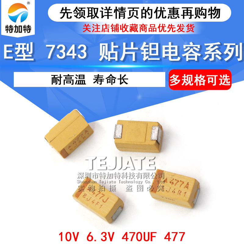 贴片钽电容E型7343 10V 6.3V 470UF 477 TEJIATE/特加特