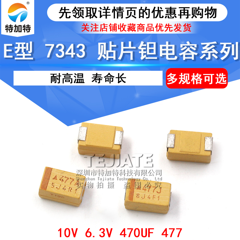 贴片钽电容E型7343 10V 6.3V 470UF 477