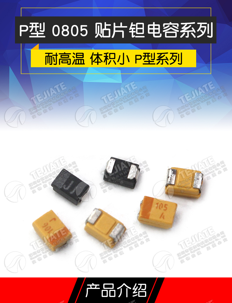 贴片钽电容 P型 0805 1UF 10UF 22UF 6.3V 10V