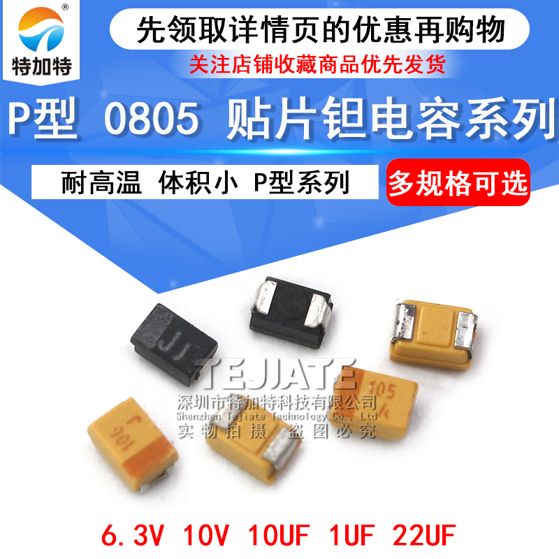 贴片钽电容 P型 0805 1UF 10UF 22UF 6.3V 10V TEJIATE/特加特