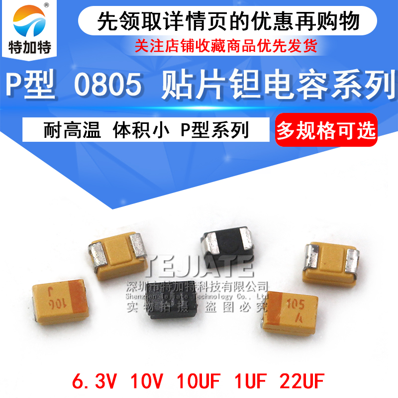 贴片钽电容 P型 0805 1UF 10UF 22UF 6.3V 10V