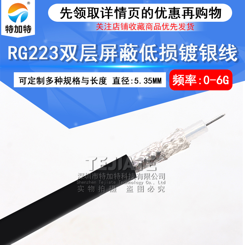 RG223射频同轴线50-3双屏蔽超低损耗电缆外径5.4MM电器设备测试线 TEJIATE/特加特