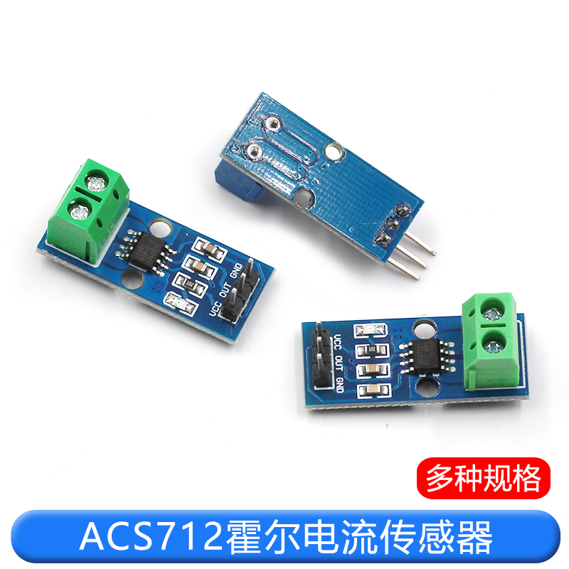 ACS712模块5A 20A 30A量程电流检测板ACS712-05B霍尔电流传感器 TEJIATE/特加特