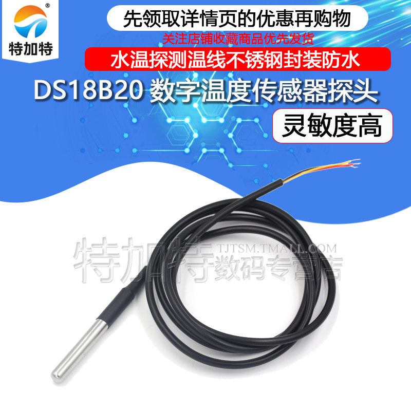 特加特 DS18B20数字温度传感器探头水温探测线不锈钢封装防水型