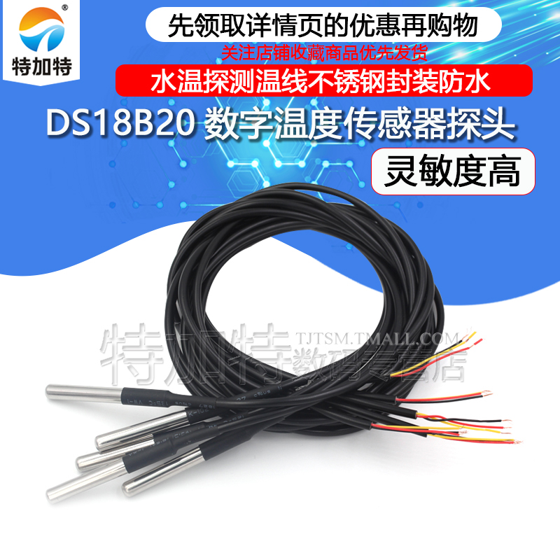 特加特 DS18B20数字温度传感器探头水温探测线不锈钢封装防水型