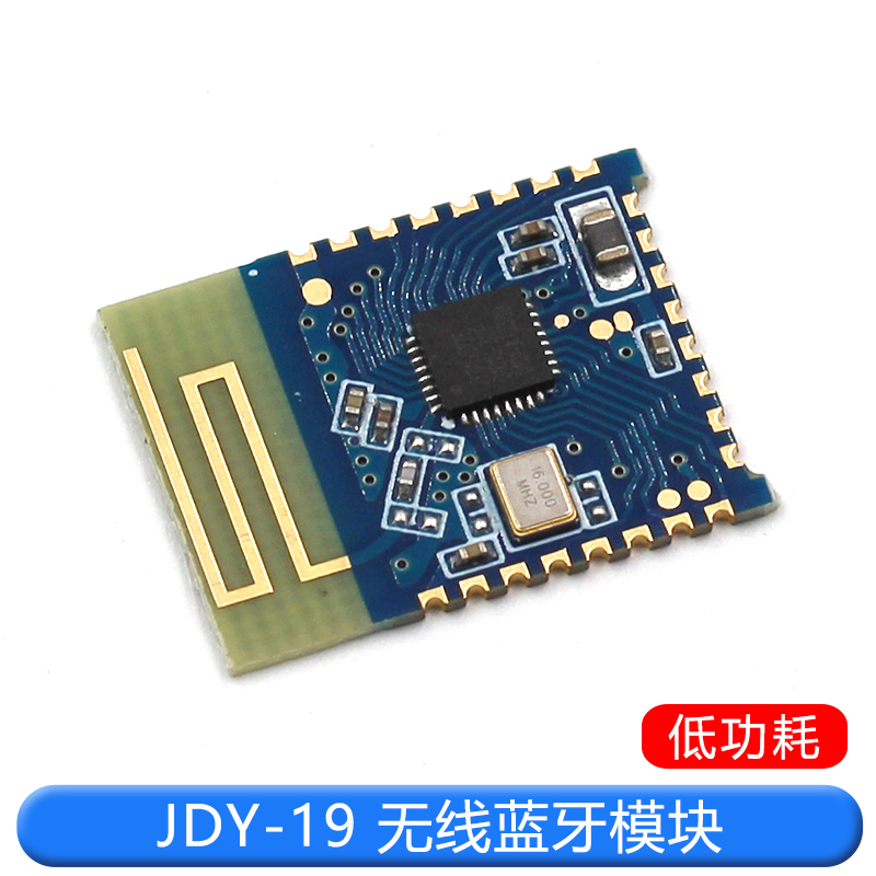 JDY-19无线蓝牙模块 低功蓝牙耗4.2超低功耗模块无线低功耗BLE