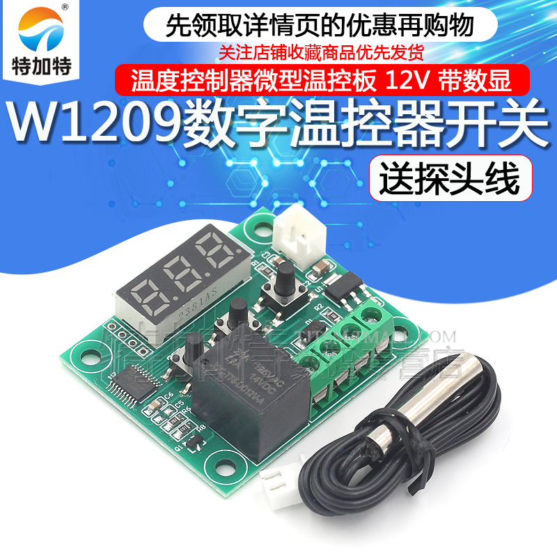 XH-W1209数显温控器 高精度温度控制器微型温控板 控温开关带探头 TEJIATE/特加特