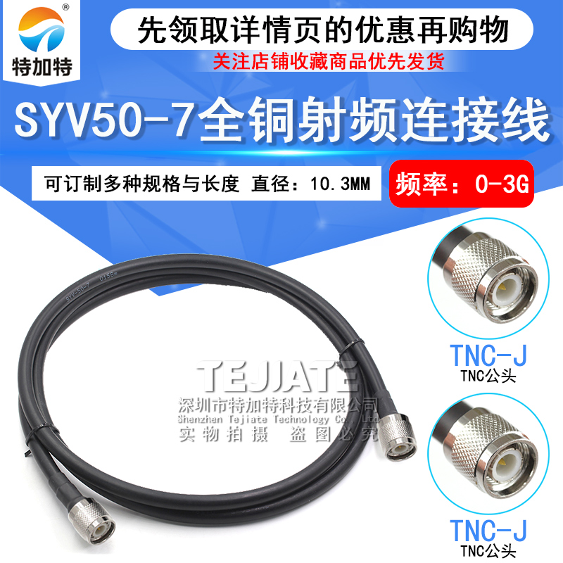 SYV50-7全铜射频连接线TNC-JJ TNC公转公 GPS天线连接线DC0-3Ghz TEJIATE/特加特