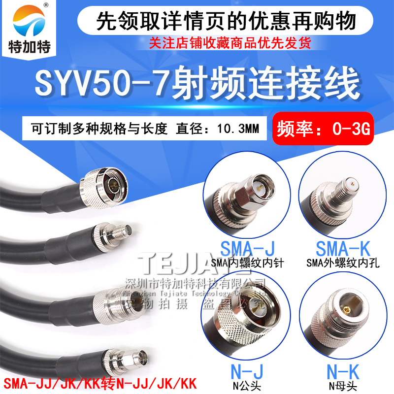 SYV50-7射频连接线 N-JJ N/SMA-JK N公SMA转N母延长跳线 DC0-3Ghz TEJIATE/特加特
