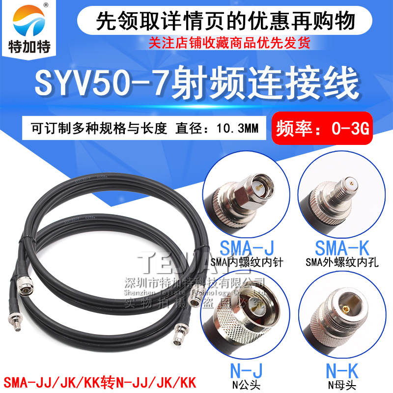 SYV50-7射频连接线 N-JJ N/SMA-JK N公SMA转N母延长跳线 DC0-3Ghz