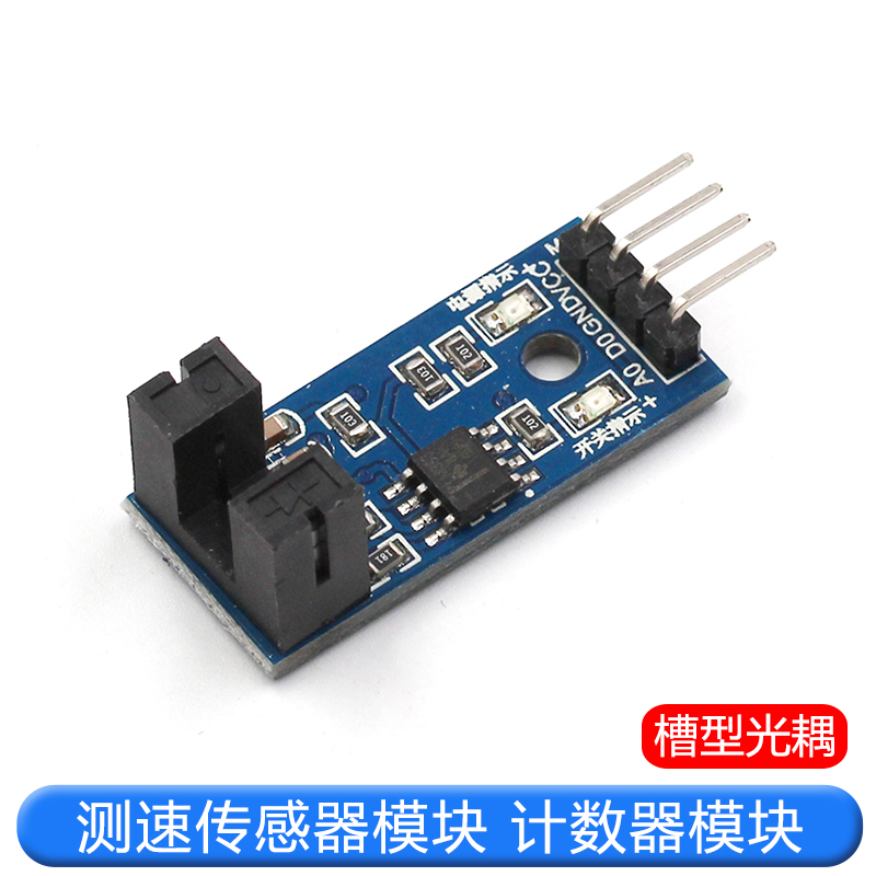 测速传感器模块 计数器模块 电机测试模块 槽型光耦模块
