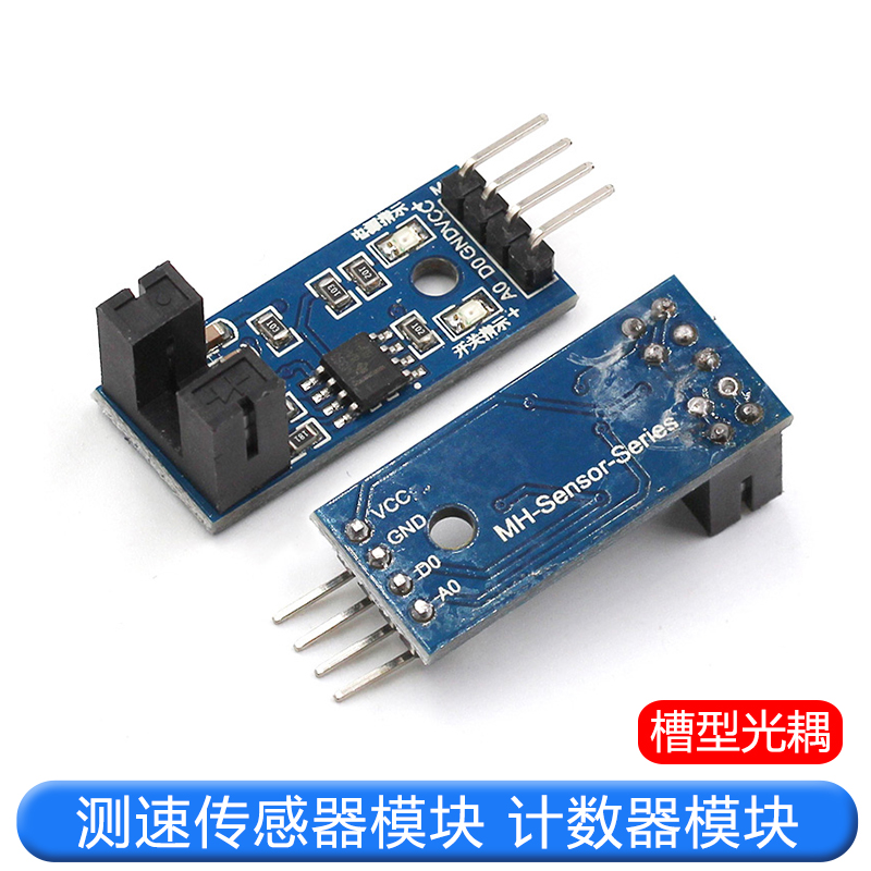 测速传感器模块 计数器模块 电机测试模块 槽型光耦模块 TEJIATE/特加特