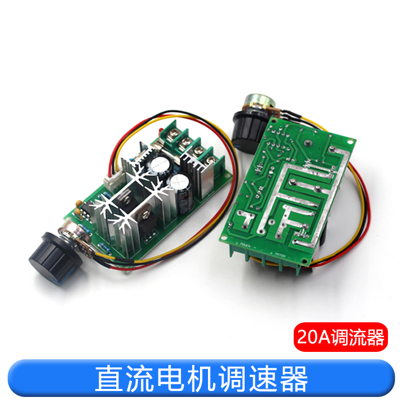 直流电机调速器12V24V36V48V大功率驱动模块PWM控制器 20A调流器 TEJIATE/特加特