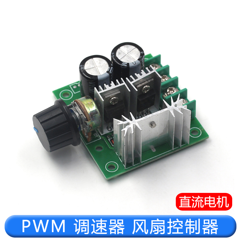 PWM调速器 直流电机马达调速开关 风扇控制器12V-40V10A无级变速
