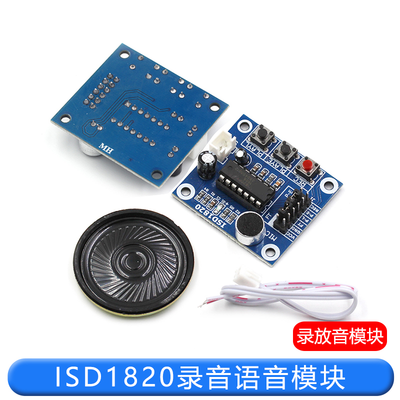 ISD1820录音语音模块 语音模块 录放音模块 板带咪头 送0.5W喇叭 TEJIATE/特加特