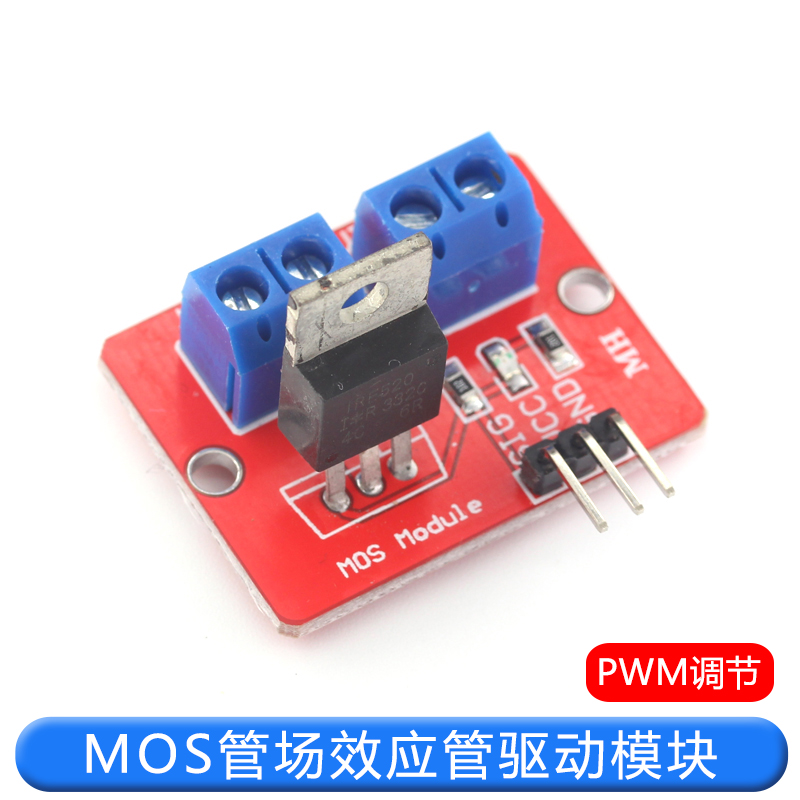 IRF520驱动模块 MOS管场效应管单片机驱动模块 PWM调节