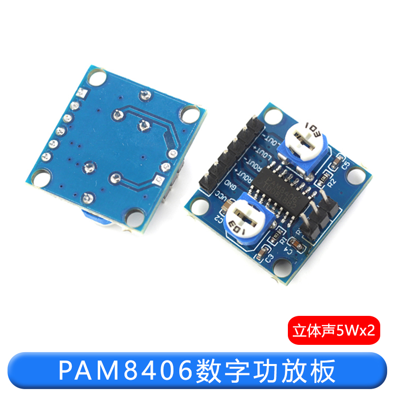PAM8406数字功放板 带音量电位器立体声无噪音功放板模块5Wx2 TEJIATE/特加特