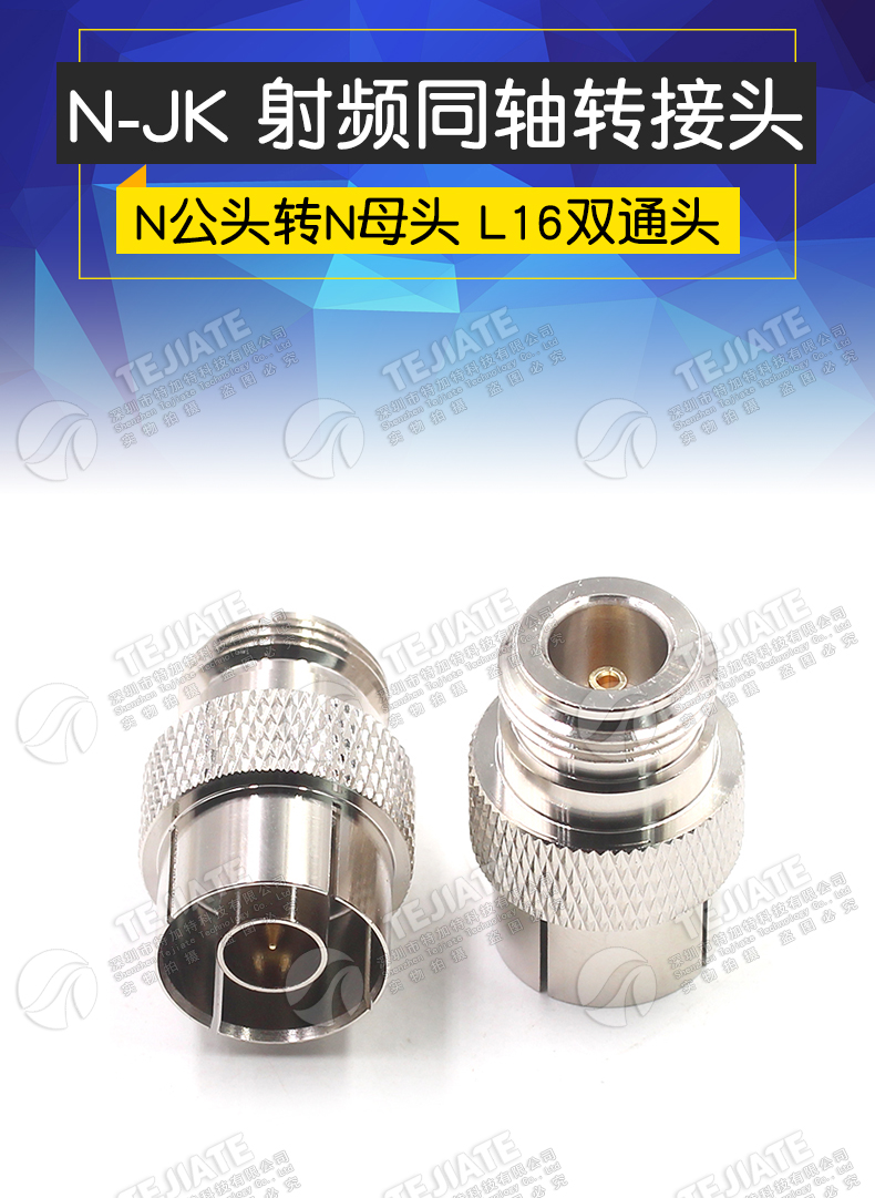 特加特 N-JK快插连接器 N公头转N母头 L16双通头 N型同轴转接头