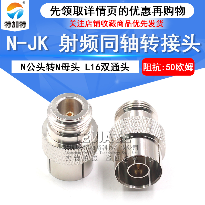 特加特 N-JK快插连接器 N公头转N母头 L16双通头 N型同轴转接头