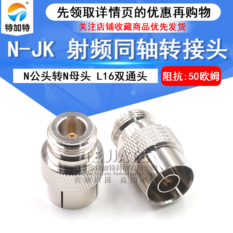 特加特 N-JK快插连接器 N公头转N母头 L16双通头 N型同轴转接头 TEJIATE/特加特