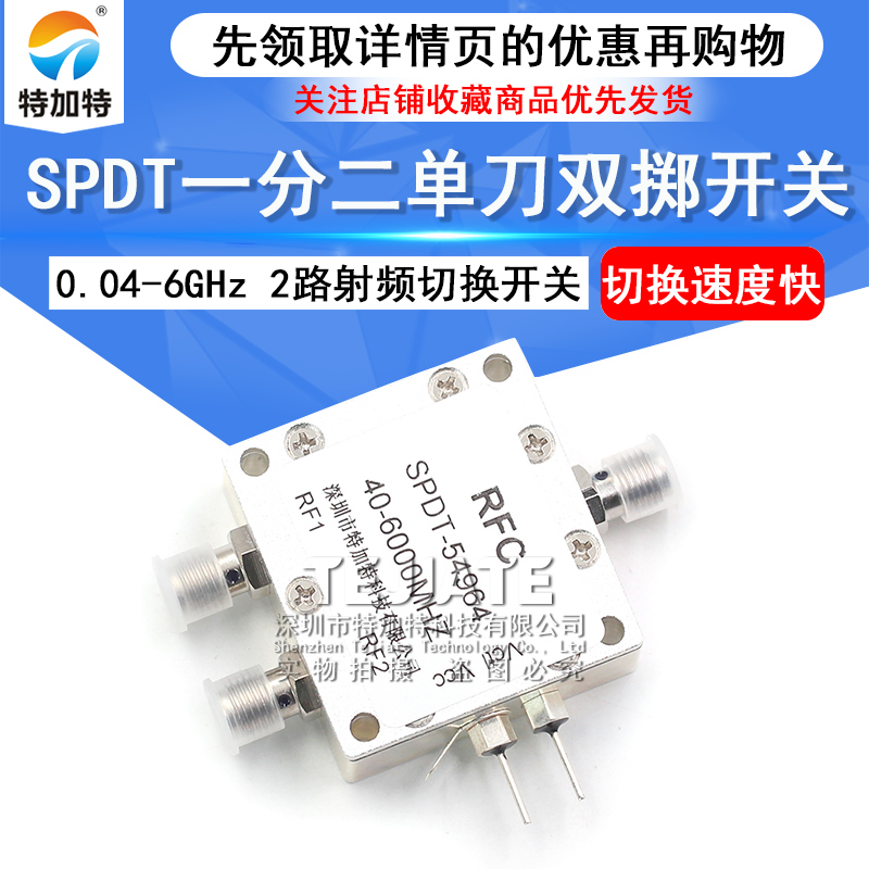 0.04-6GHz SPDT一分二单刀双掷 高隔离度 射频切换微波电子开关 TEJIATE/特加特