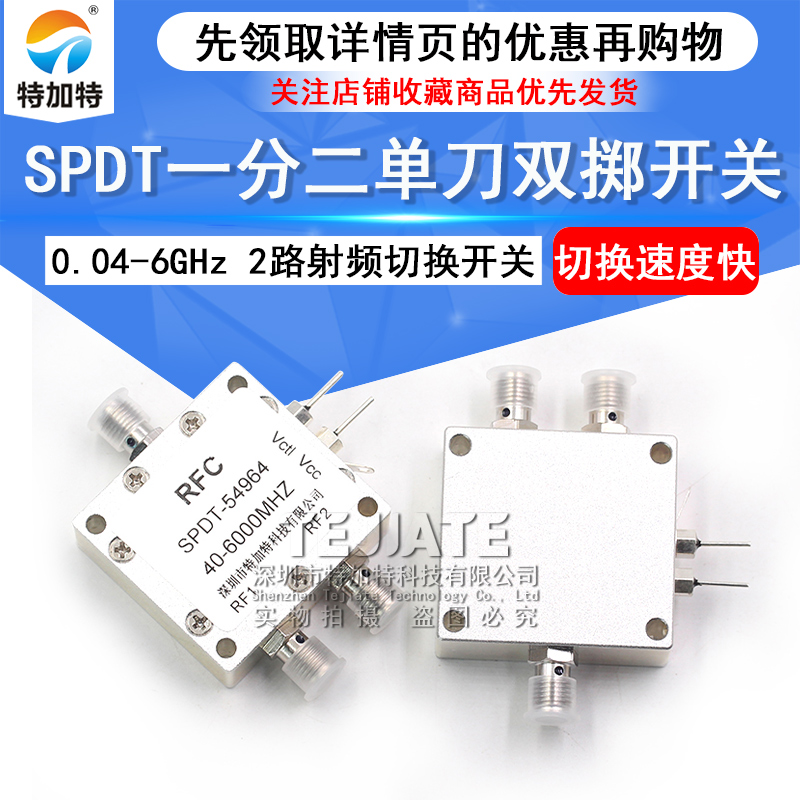 0.04-6GHz SPDT一分二单刀双掷 高隔离度 射频切换微波电子开关