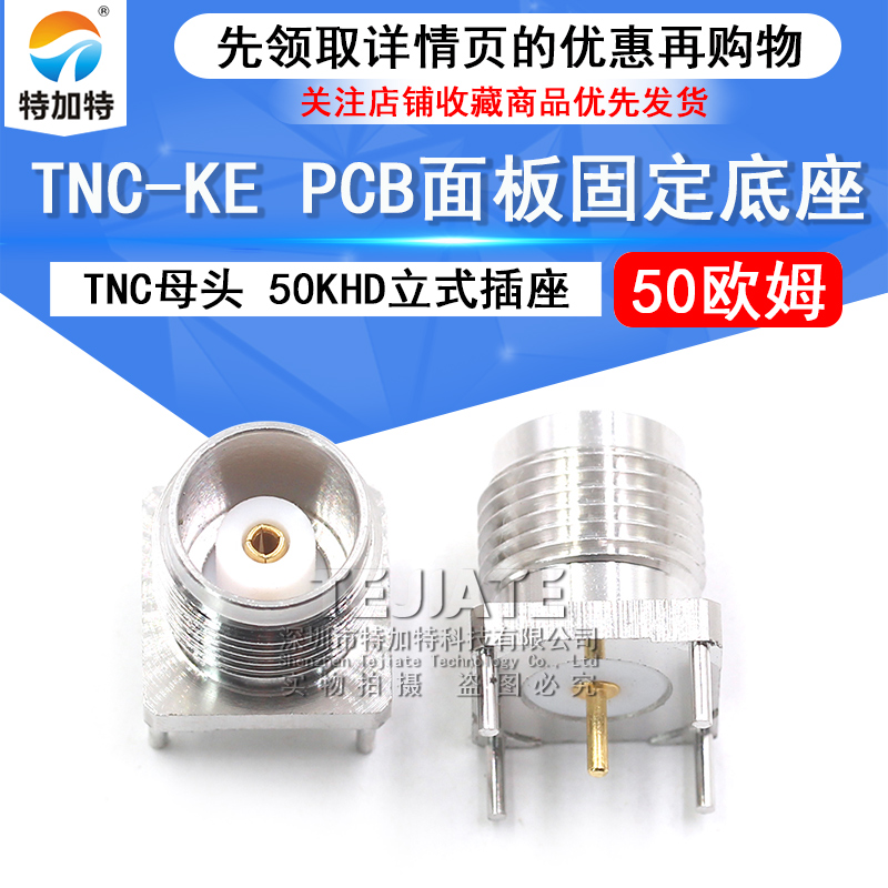 TNC-KE TNC-50KHD 立式50欧 全铜TNC焊PCB面板插座 TNC面板连接器