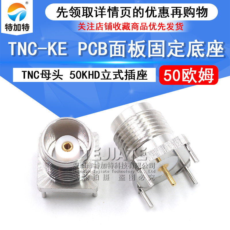 TNC-KE TNC-50KHD 立式50欧 全铜TNC焊PCB面板插座 TNC面板连接器 TEJIATE/特加特