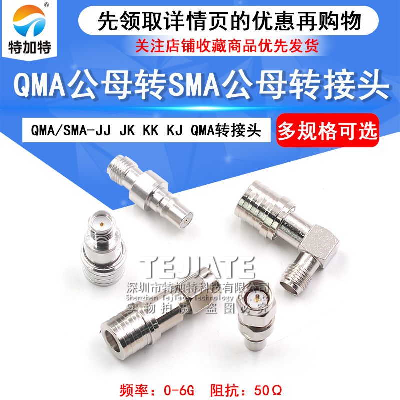 QMA公母转SMA公转母 QMA/SMA-JJ-JK 无人机信号增强器 QMA转接头 TEJIATE/特加特