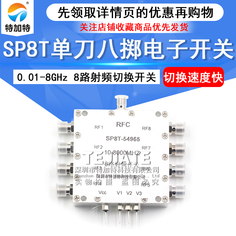 0.01-8GHz单刀八掷切换射频微波开关 SP8T一切八通道选路电子开关 TEJIATE/特加特