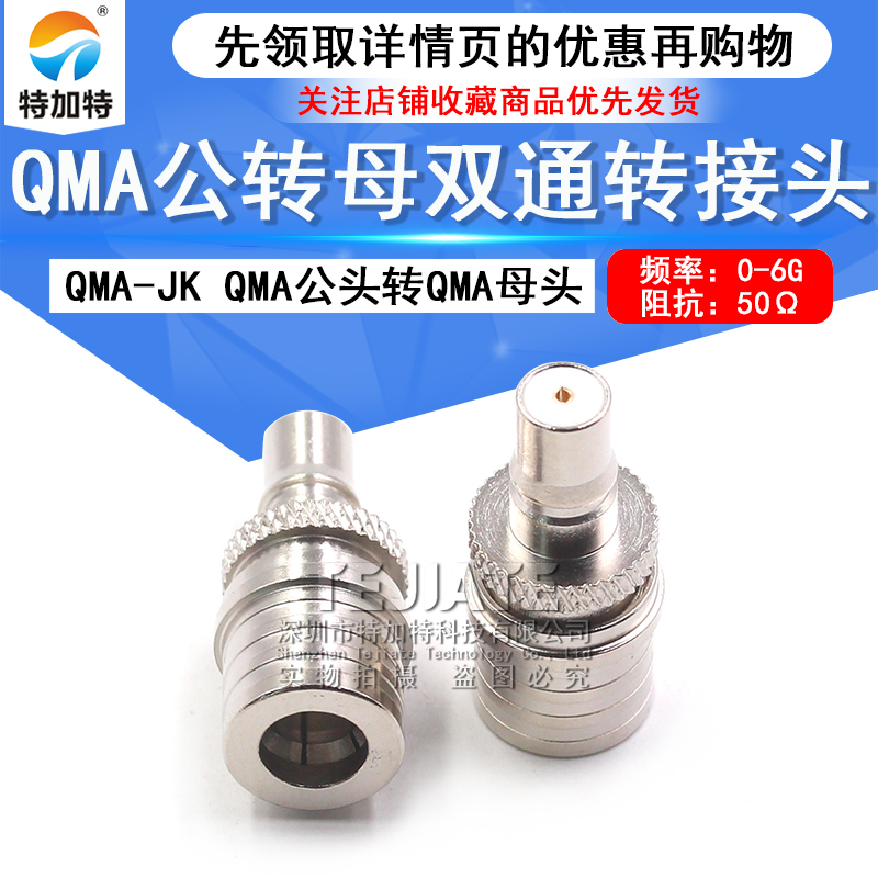 QMA公转母转接头 QMA-JK QMA-J/QMA-K QMA双通公母对接头 TEJIATE/特加特
