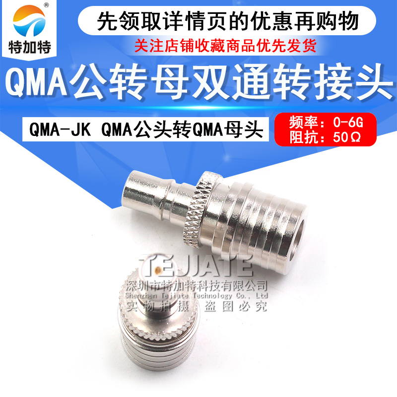 QMA公转母转接头 QMA-JK QMA-J/QMA-K QMA双通公母对接头