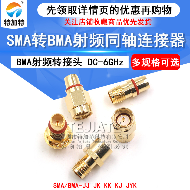 SMA转BMA转接头 SMA/BMA-JK-KK BMA公转SMA公母头 BMA射频连接器 TEJIATE/特加特