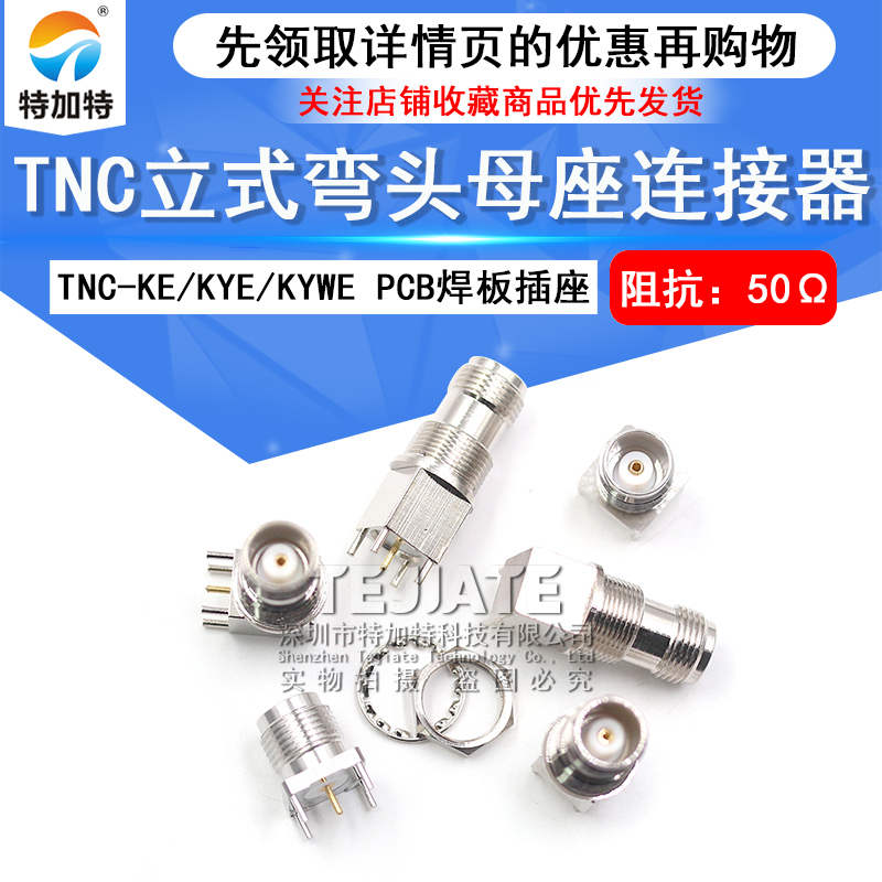 TNC-KYWE TNC-KE焊PCB板立式弯头母座 TNC-KYE TNC-50KHD TEJIATE/特加特